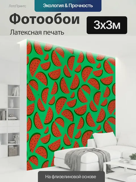 300 × 300 см · Латексная печать