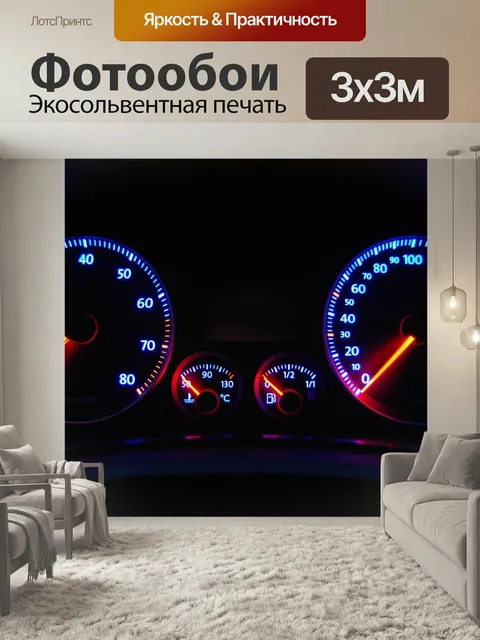 Фотообои Авто, спидометр, тахометр