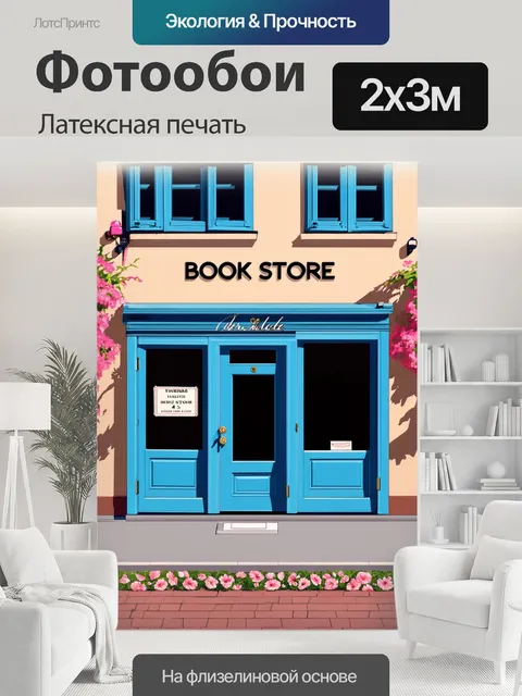 200 × 300 см · Латексная печать