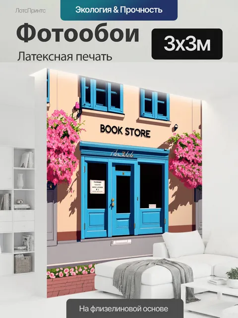 300 × 300 см · Латексная печать