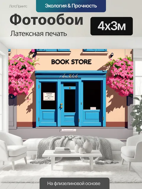 400 × 300 см · Латексная печать