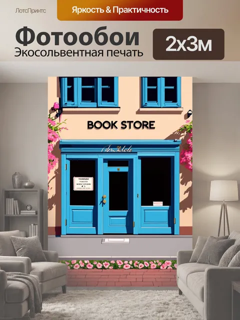 200 × 300 см · Экосольвентная печать