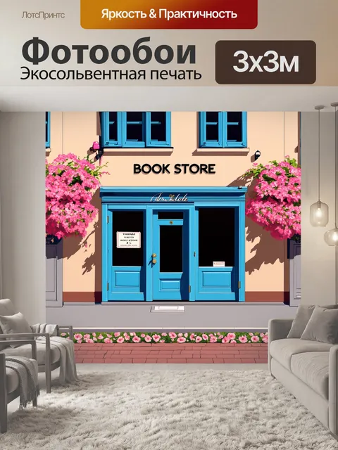 300 × 300 см · Экосольвентная печать