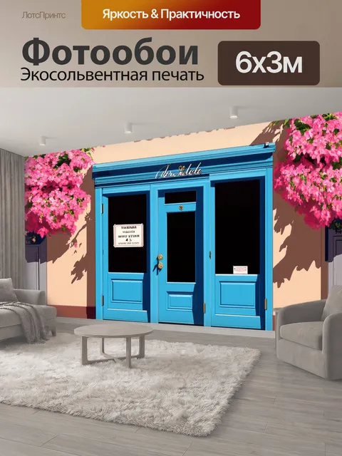 600 × 300 см · Экосольвентная печать