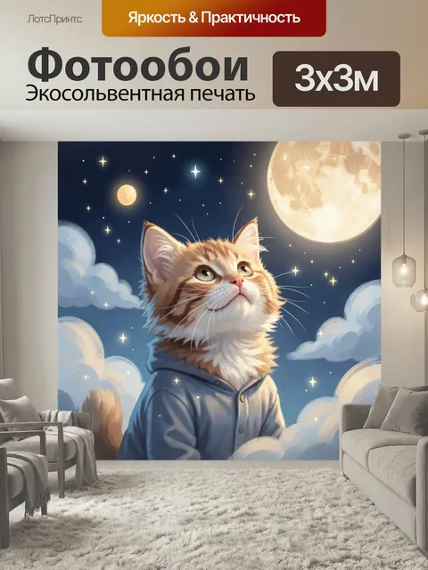 Фотообои Мечтательный кот среди облаков. Трогательный пушистый питомец в синей одежде смотрит вверх на луну и звезды, …