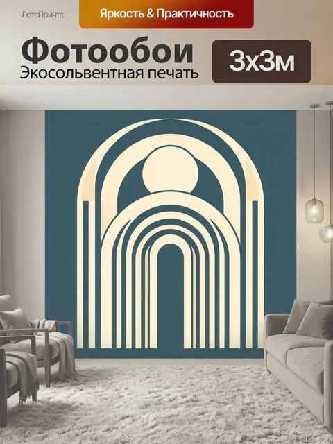 Фотообои Абстрактные арки в ретро-стиле. Минималистичная геометрическая композиция с повторяющимися дугами и плавными …