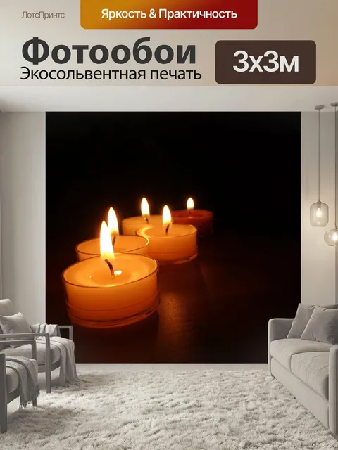 Фотообои Свечи, при свечах, свет