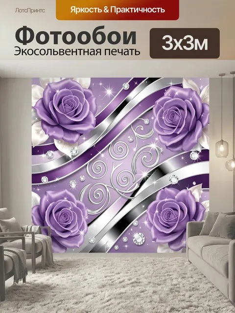 Фотообои Фиолетовые розы и серебряные узоры. Нежная декоративная композиция с крупными лиловыми цветами, серебристыми …