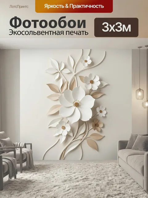Фотообои Объемные цветы на бежевом фоне. Нежная флористическая композиция в технике 3D: крупные и мелкие бело-бежевые …