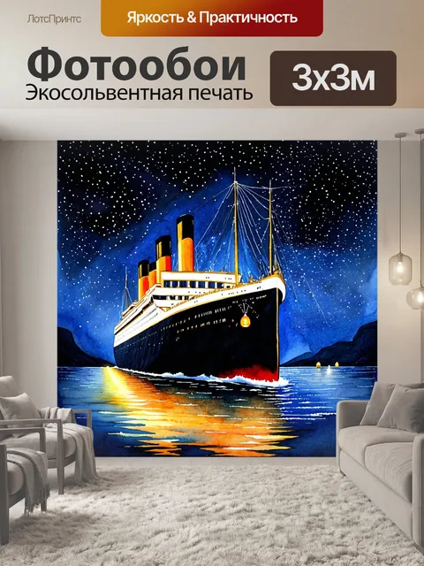 Фотообои Ночная сцена, где титаник плавно плывет по звездному небосклону, созидая магическую ауру вокруг себя с фонаря…
