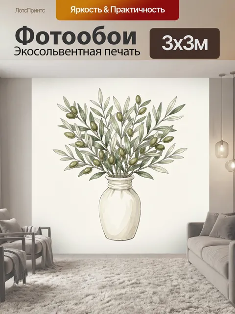 Фотообои Оливковые ветви в стеклянной вазе. Рисунок оливковых веток с удлинёнными листьями и плодами в белой вазе: мяг…