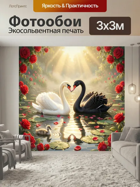 Фотообои Лебеди с птенцом в пруду. Нежная романтическая сцена: пара контрастных водоплавающих птиц среди кувшинок, леп…