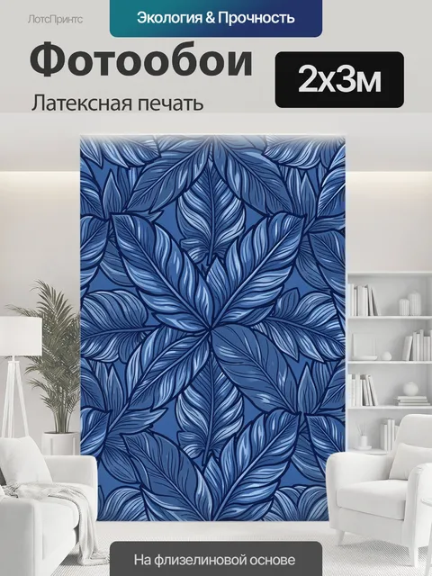 200 × 300 см · Латексная печать