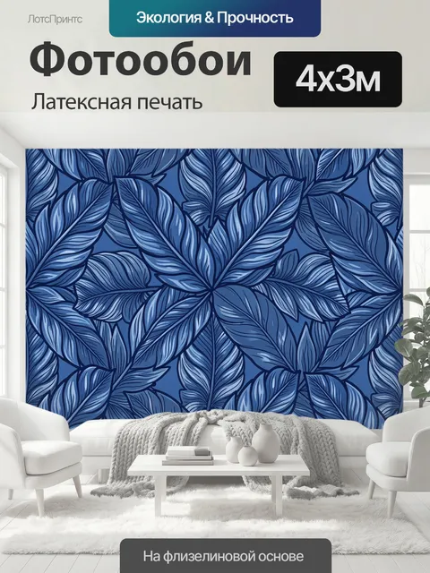 400 × 300 см · Латексная печать