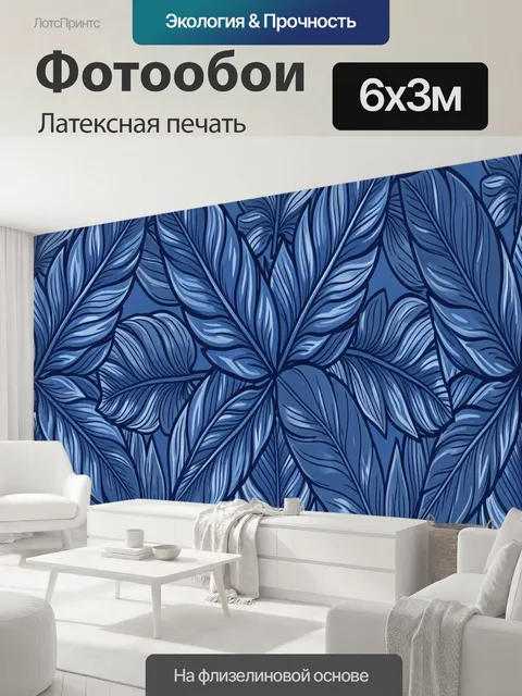 600 × 300 см · Латексная печать