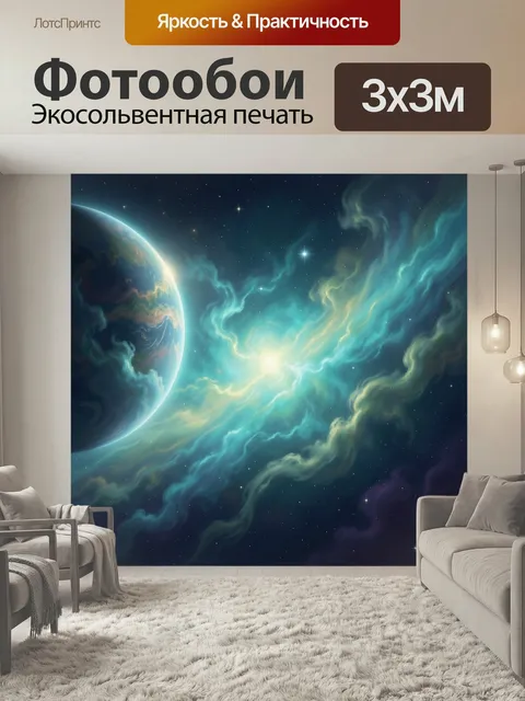 Фотообои Космическая планета и туманность. Фантастический вид далёкого мира в тёмном звездном пространстве: сияющее го…