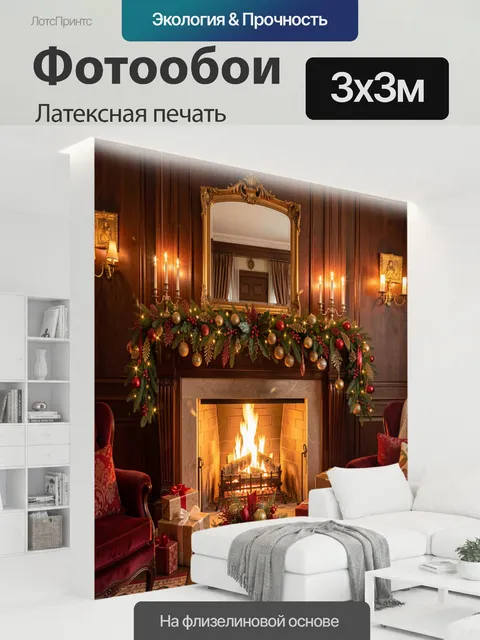 300 × 300 см · Латексная печать