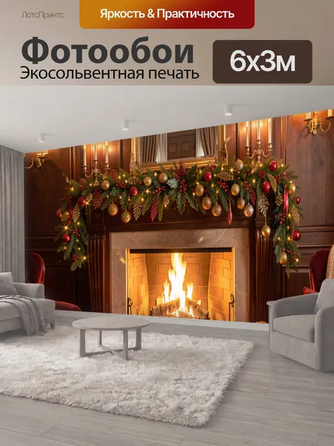 600 × 300 см · Экосольвентная печать