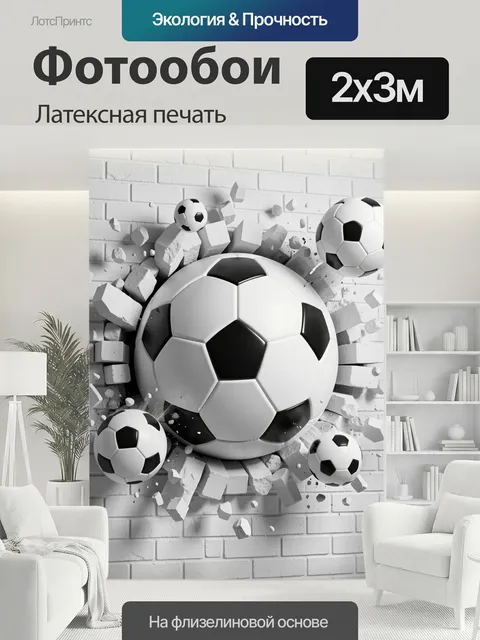 200 × 300 см · Латексная печать