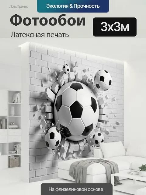 300 × 300 см · Латексная печать
