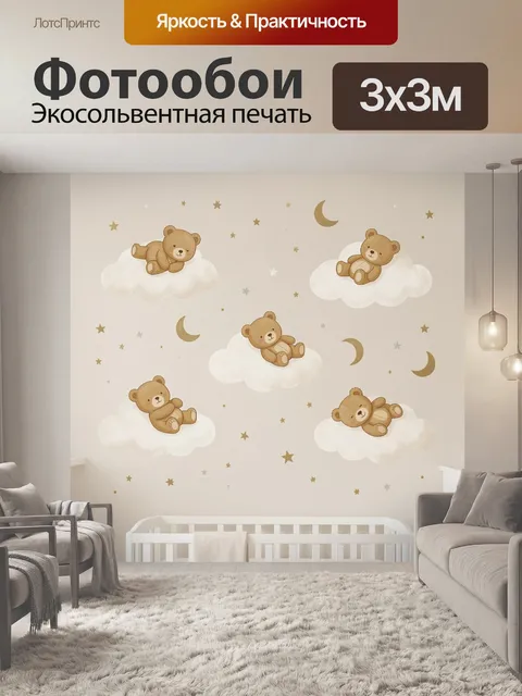 Фотообои Спящие медвежата на луне и облаках. Нежный детский сюжет в пастельных бежевых тонах: плюшевые мишки дремлют н…