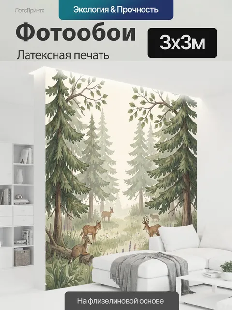 300 × 300 см · Латексная печать