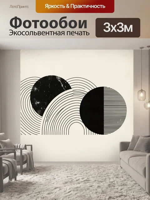 Фотообои Абстрактные черно-белые круги. Минималистичная геометрическая композиция с пересекающимися дугами, крупными к…