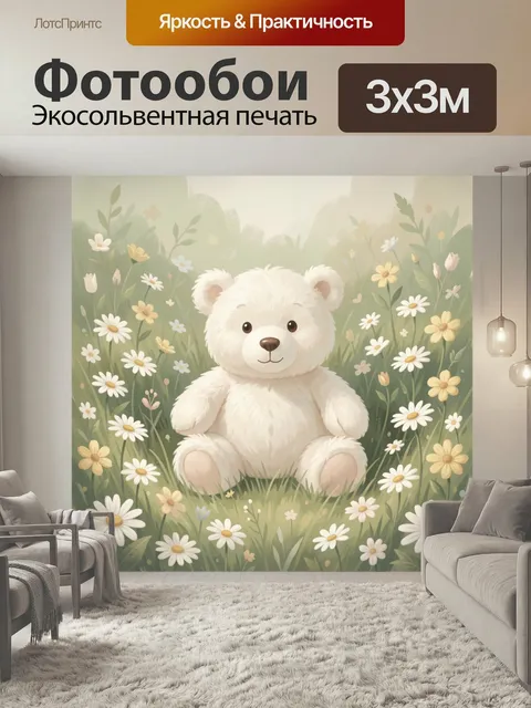 Фотообои Плюшевый мишка среди ромашек