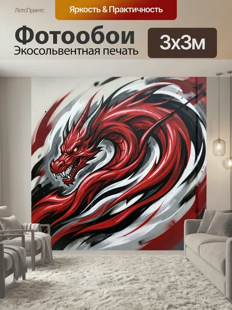 Фотообои Красный дракон в динамике. Яркое граффити с агрессивным мифическим змеем, закрученным в вихревые линии. Контр…