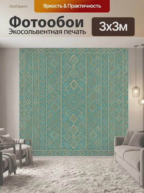 Фотообои Бирюзовый этнический геометрический узор