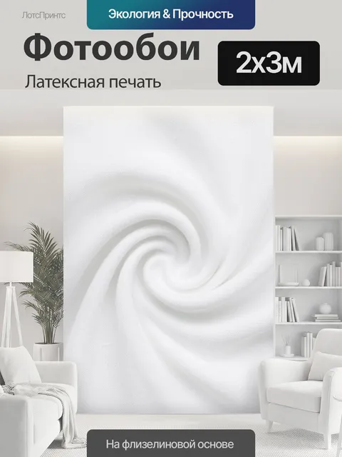 200 × 300 см · Латексная печать