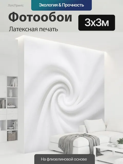 300 × 300 см · Латексная печать