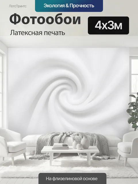 400 × 300 см · Латексная печать