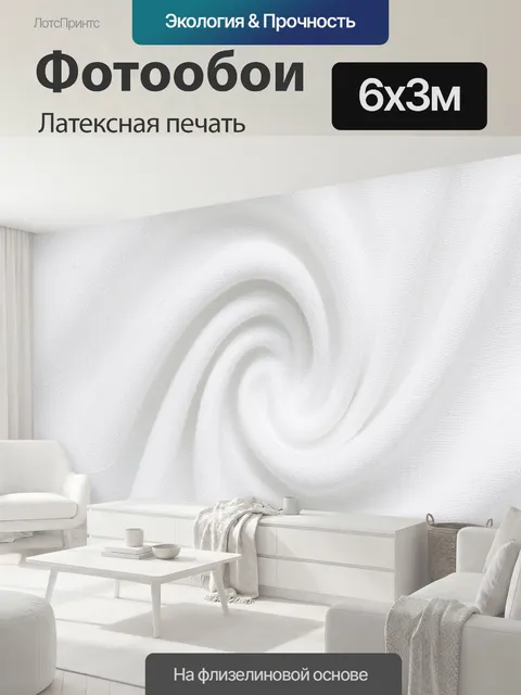 600 × 300 см · Латексная печать