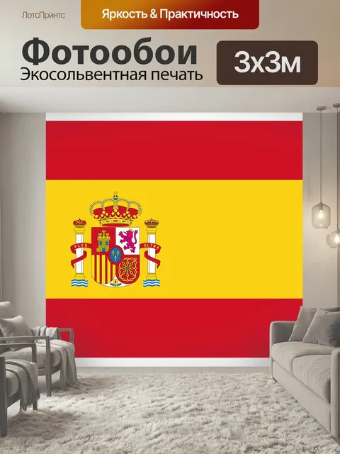 Фотообои Испания, желтый, красный