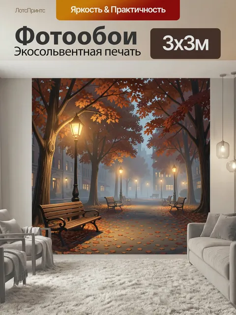 Фотообои Осенний парк с фонарями и лавочками. Уютная городская аллея в тумане с золотистой листвой, светящимися уличны…