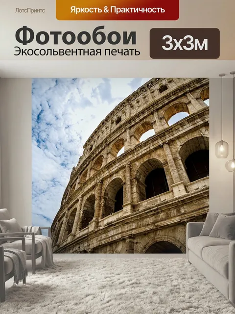 Фотообои Колизей, древний, рим