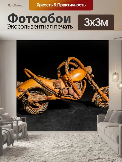 Фотообои Деревянный мотоцикл, деревянная модель, искусство из таиланда