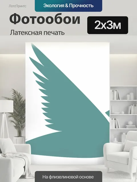 200 × 300 см · Латексная печать