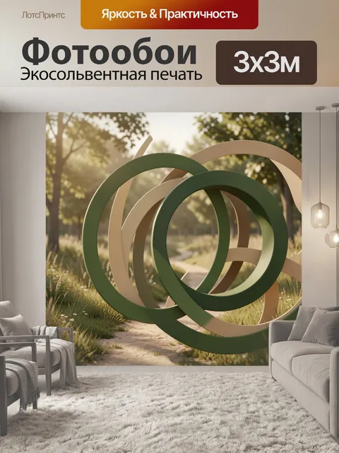 Фотообои Абстрактные кольца в лесу. Трёхмерная композиция из переплетённых кругов в зелёных и бежевых оттенках на фоне…