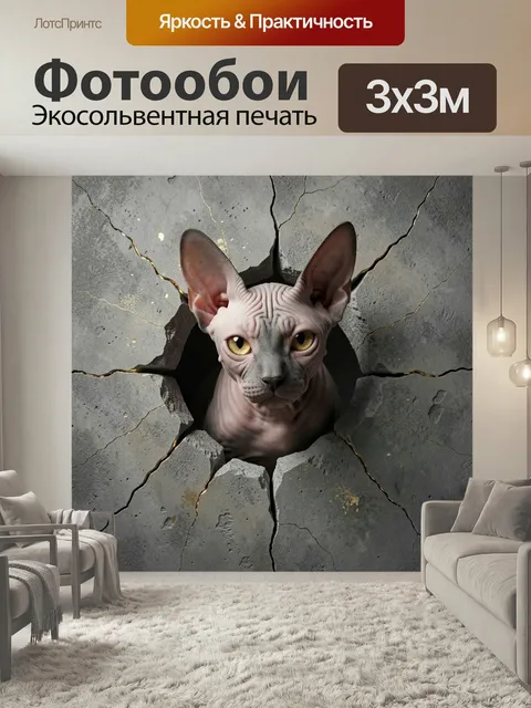 Фотообои Сфинкс в трещинах камня. Реалистичный лысый кот с большими ушами и янтарными глазами выглядывает из разлома с…
