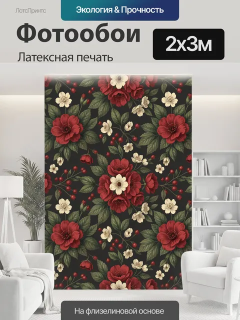 200 × 300 см · Латексная печать