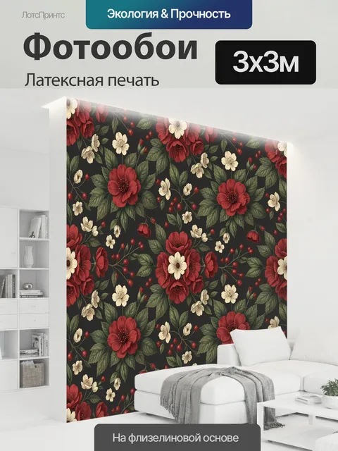 300 × 300 см · Латексная печать