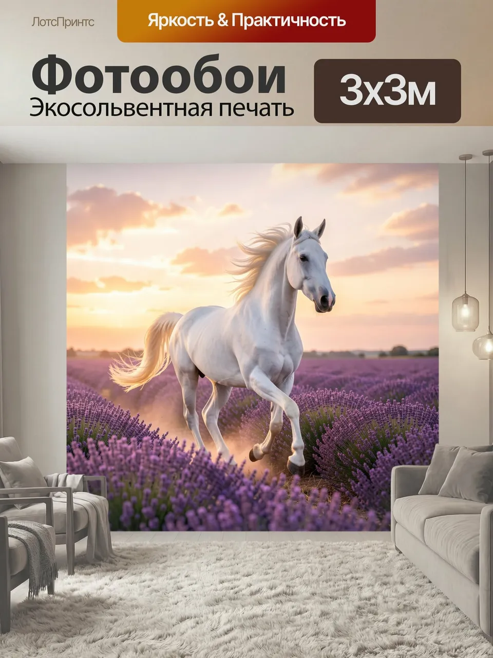 Фотообои Белая лошадь в лавандовом поле. Изящный скакун на фоне фиолетовых цветущих рядов, мягкий закатный све…