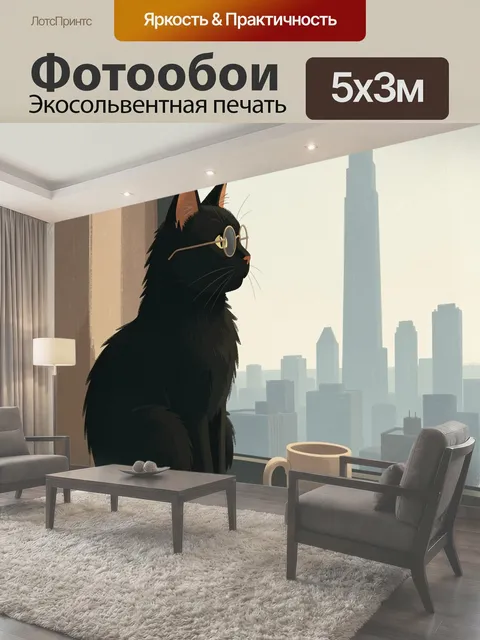 Фотообои Черный кот у окна с городом