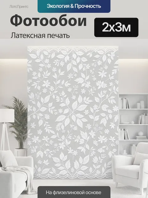 200 × 300 см · Латексная печать