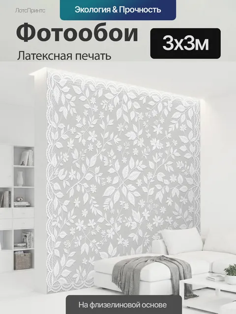 300 × 300 см · Латексная печать