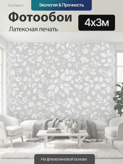 400 × 300 см · Латексная печать