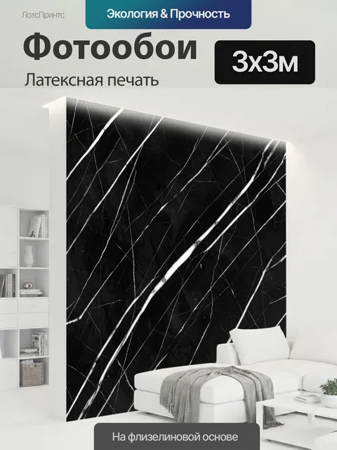300 × 300 см · Латексная печать