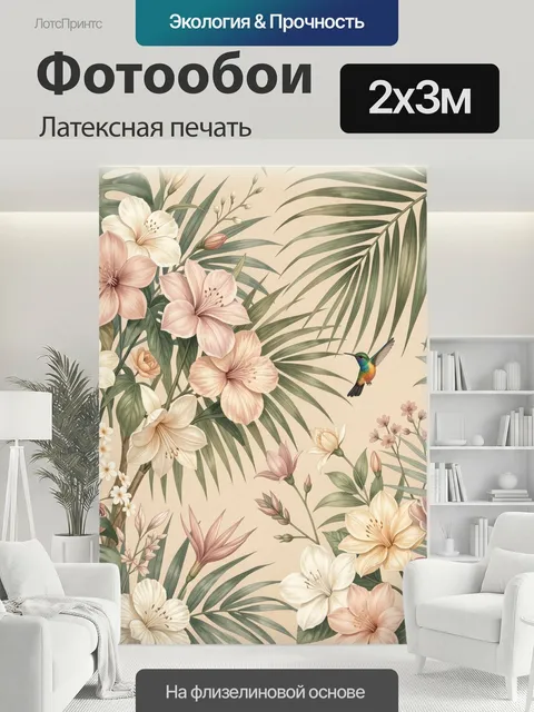 200 × 300 см · Латексная печать